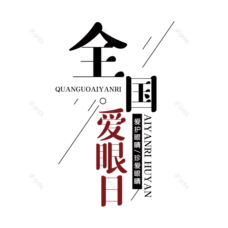 艺术字图片,创意字元素,字体设计PNG,免抠素材